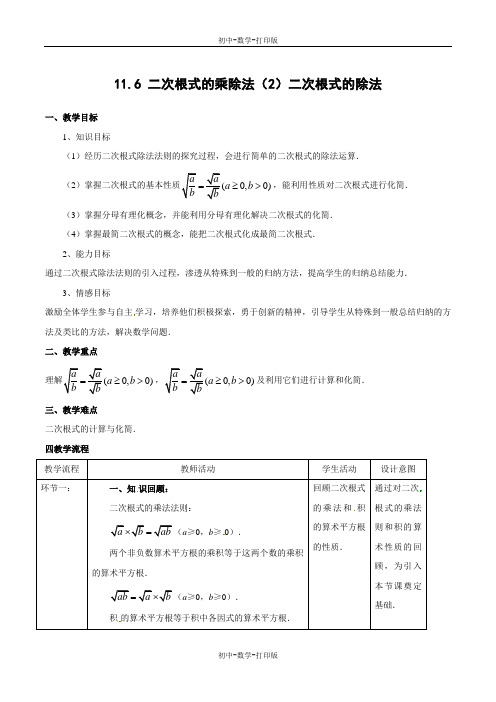 北京版-数学-八年级上册-11.6.2 二次根式的乘法(教学设计)