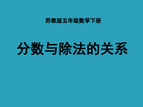 2021完整版《分数与除法的关系》认识分数PPT课件2