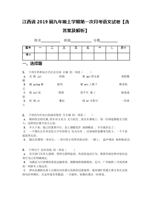 江西省2019届九年级上学期第一次月考语文试卷【含答案及解析】