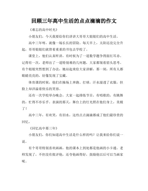 回顾三年高中生活的点点滴滴的作文