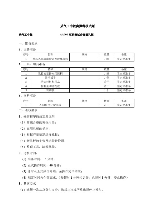 采气工中级实操试题(评分细则)