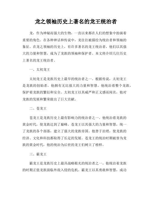 龙之领袖历史上著名的龙王统治者