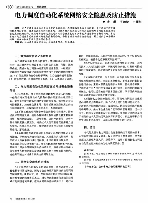 电力调度自动化系统网络安全隐患及防止措施