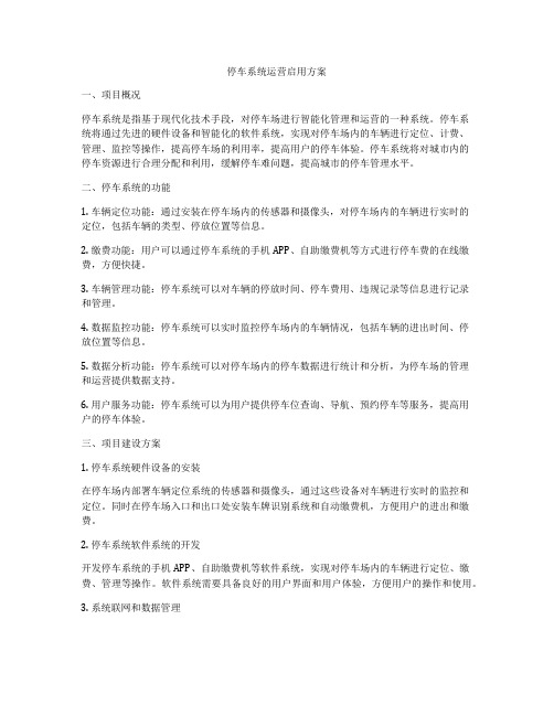 停车系统运营启用方案