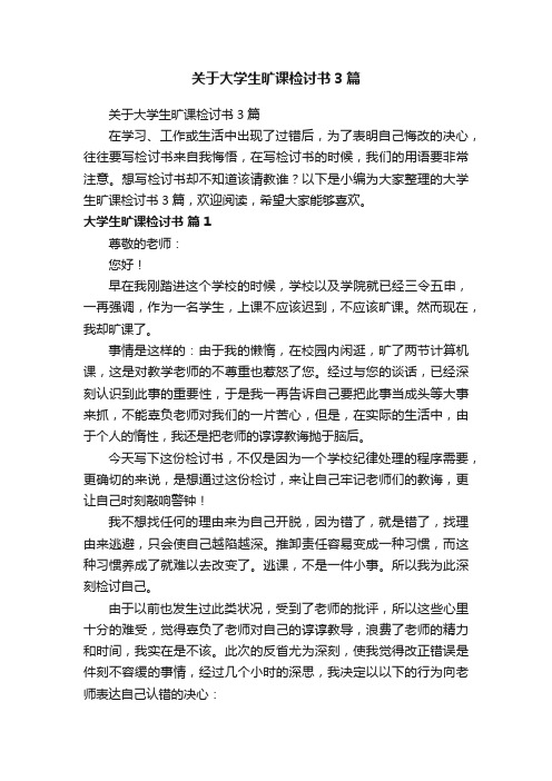 关于大学生旷课检讨书3篇