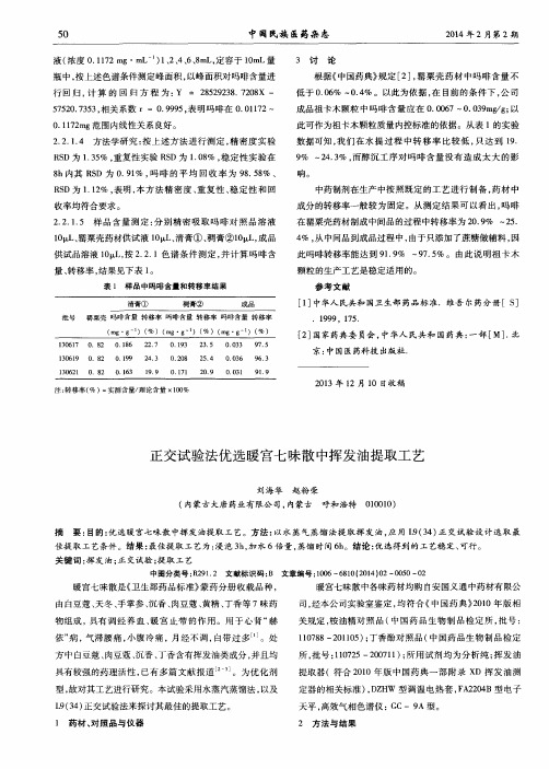 正交试验法优选暖宫七味散中挥发油提取工艺