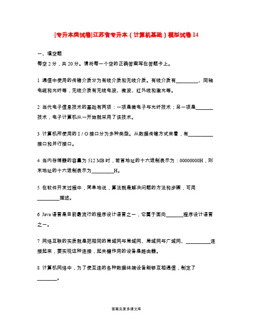 [专升本类试卷]江苏省专升本(计算机基础)模拟试卷14.doc