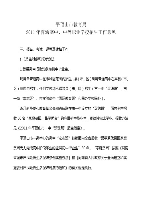 011年普通高中、中等职业学校招生工作意见