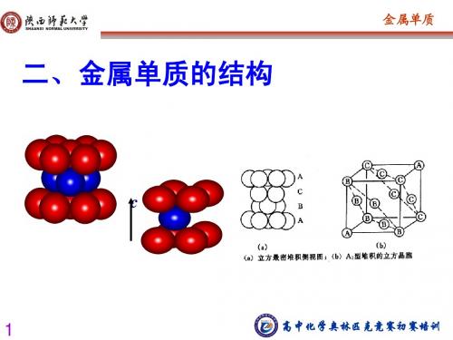 金属单质的结构(奥赛初赛)-10修