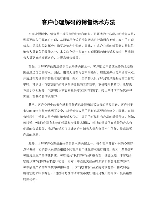 客户心理解码的销售话术方法