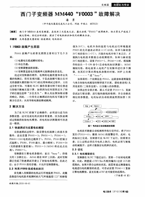 西门子变频器MM440“F0003”故障解决