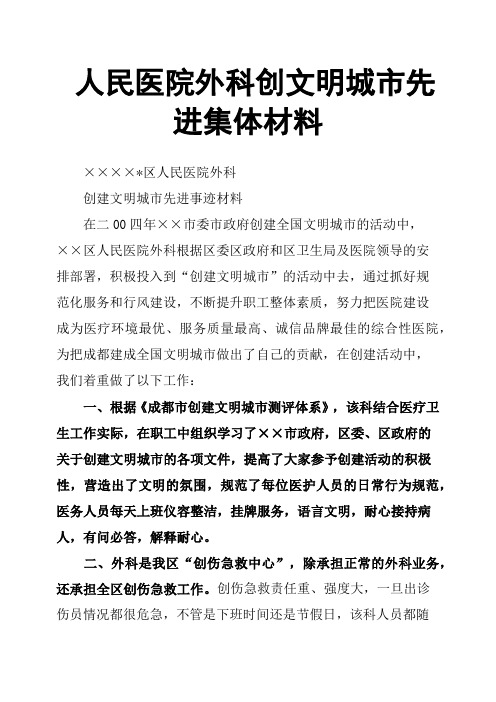 人民医院外科创文明城市先进集体材料