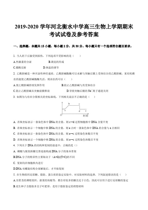 2019-2020学年河北衡水中学高三生物上学期期末考试试卷及参考答案