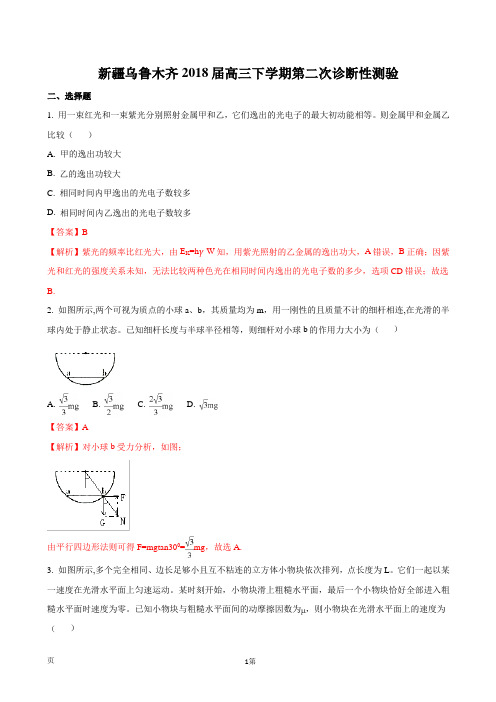 2018届新疆乌鲁木齐市高三下学期第二次诊断性测验理科综合物理试题(解析版)