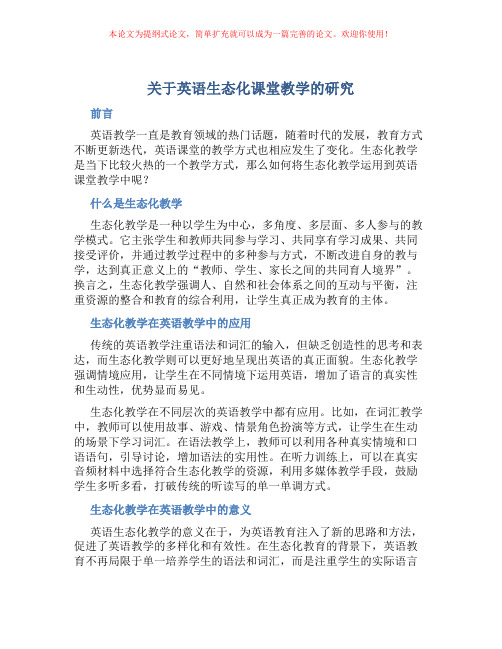 关于英语生态化课堂教学的研究