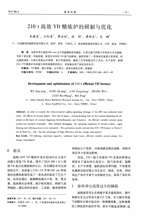 210t高效VD精炼炉的研制与优化