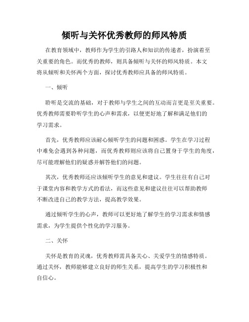 倾听与关怀优秀教师的师风特质