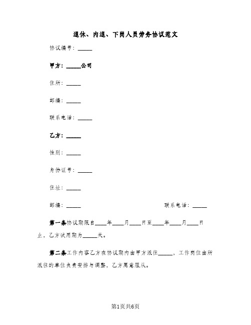 退休、内退、下岗人员劳务协议范文（2篇）