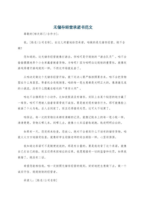 无储存经营承诺书范文