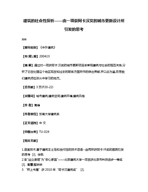 建筑的社会性探析——由一项获阿卡·汉奖的城市更新设计所引发的思考