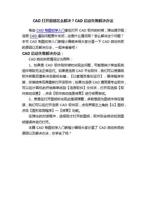 CAD打开报错怎么解决？CAD启动失败解决办法