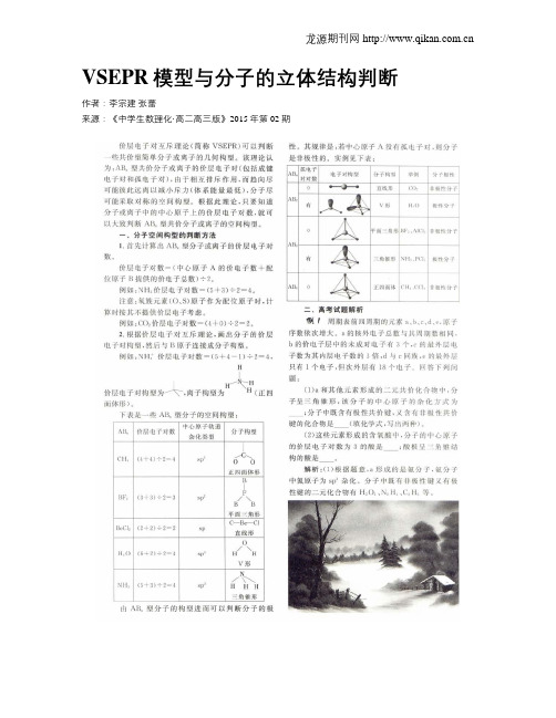 VSEPR模型与分子的立体结构判断