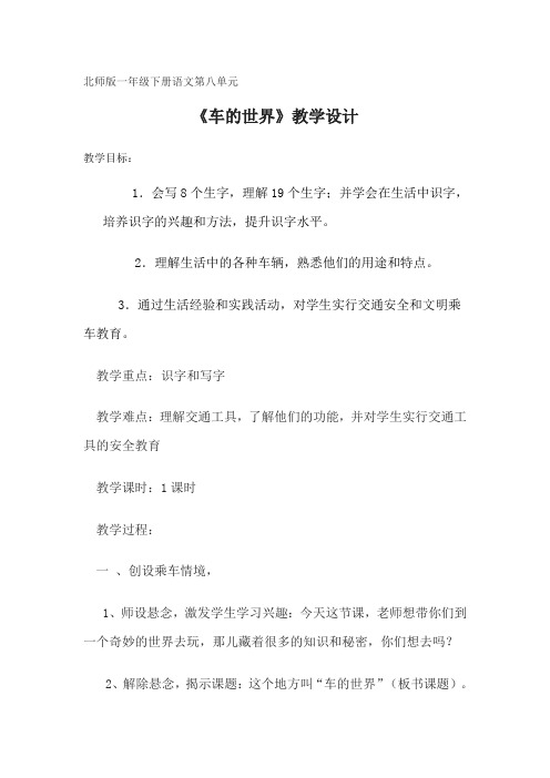 北师大版小学语文一年级《第八单元 车的世界》公开课教学设计