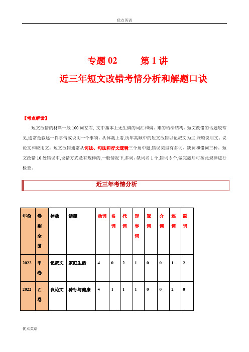  近三年短文改错考情分析和解题口诀---2023年高考二轮英语重点+难点突破讲练一遍过【易错点】