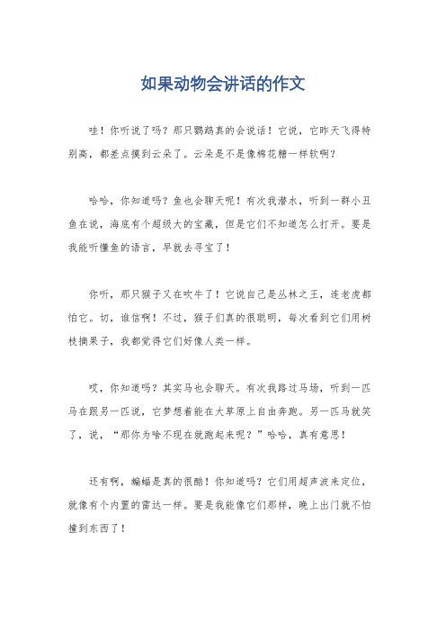 如果动物会讲话的作文