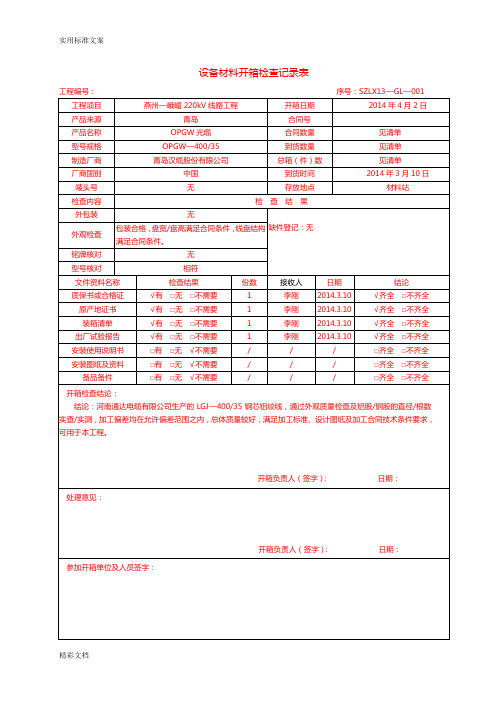 (架线)设备材料开箱检查记录簿表