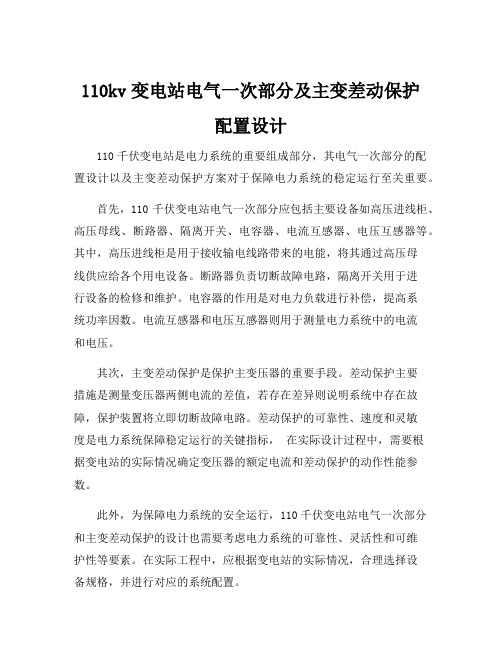 110kv变电站电气一次部分及主变差动保护配置设计