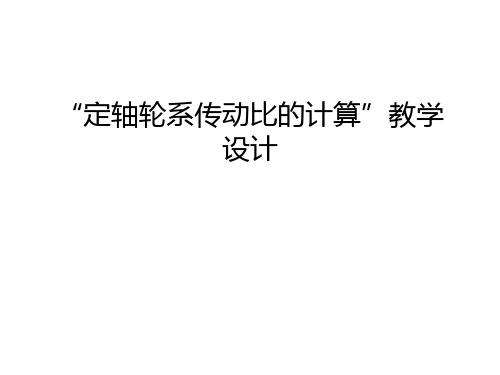 “定轴轮系传动比的计算”教学设计电子教案