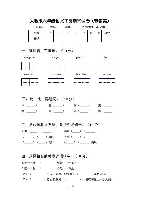 人教版六年级语文下册期末试卷带答案(5套)