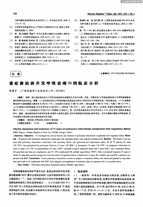 重症肺结核并发呼吸衰竭70例临床分析