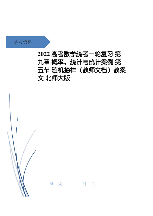 高考数学统考一轮复习 第九章 概率、统计与统计案例 第五节 随机抽样(教师文档)教案 文 北师大版