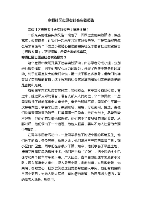 寒假社区志愿者社会实践报告（精选5篇）