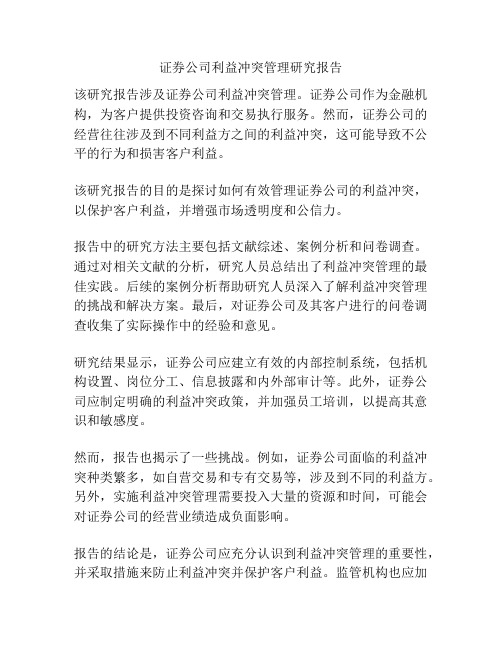 证券公司利益冲突管理研究报告