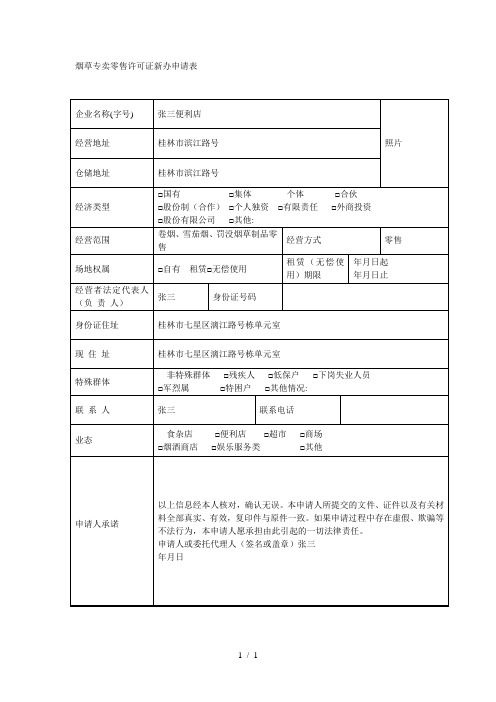 烟草专卖零售许可证新办申请表