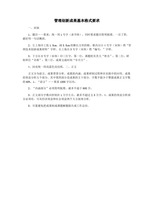 管理创新成果基本格式要求