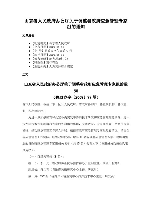 山东省人民政府办公厅关于调整省政府应急管理专家组的通知