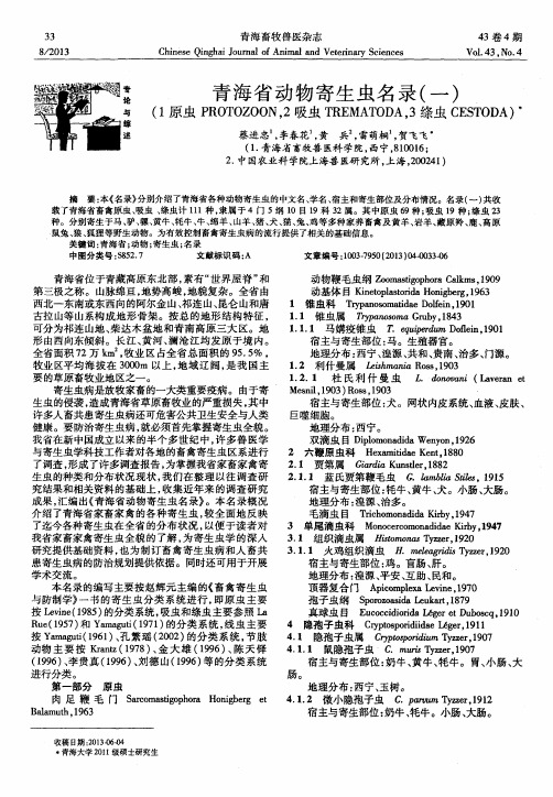 青海省动物寄生虫名录(一)(1原虫PROTOZOON,2吸虫TREMATODA,3绦虫CESTODA)