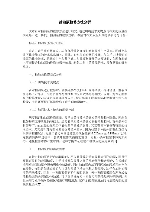 抽油泵检修方法分析