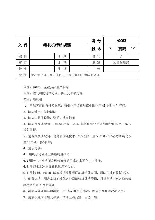 灌轧机清洁规程