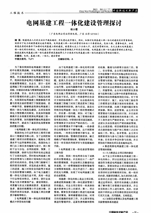 电网基建工程一体化建设管理探讨