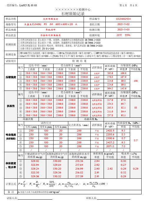 LAJCJ-JL-03-03 石材原始记录_(带数据)