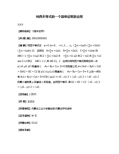 柯西不等式的一个简单证明及应用