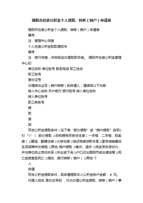 揭阳市住房公积金个人提取、转移（销户）申请表