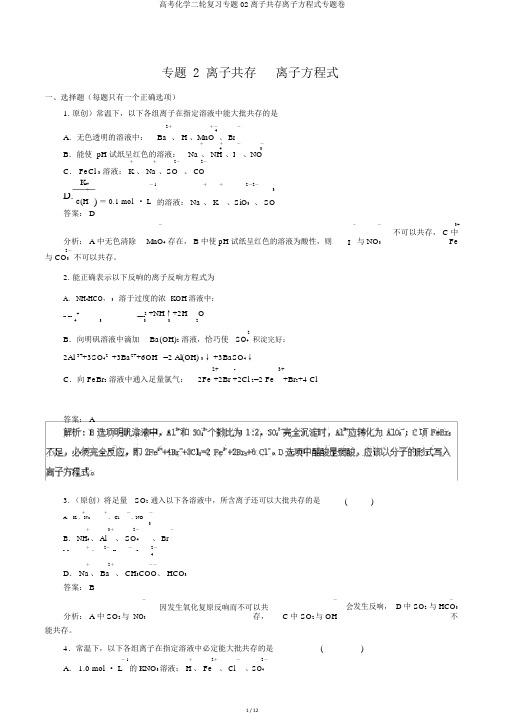 高考化学二轮复习专题02离子共存离子方程式专题卷