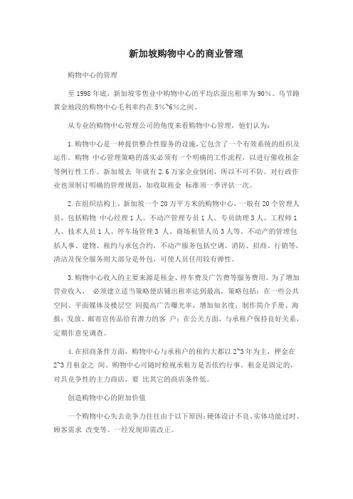 新加坡购物中心的商业管理