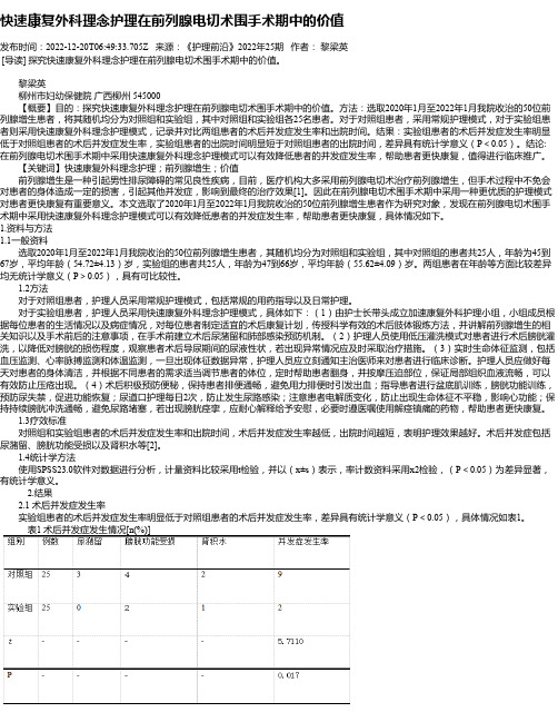 快速康复外科理念护理在前列腺电切术围手术期中的价值